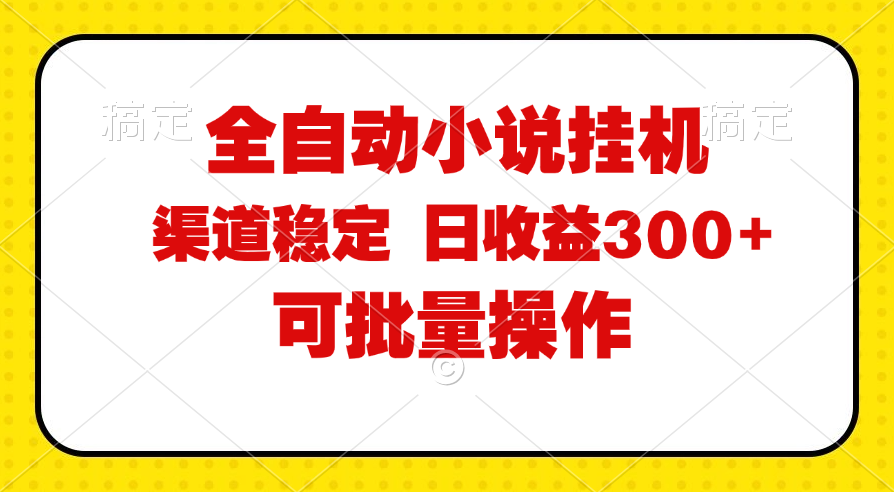 全自动小说阅读，纯脚本运营，可批量操作，稳定有保障，时间自由，日均... - 中创网