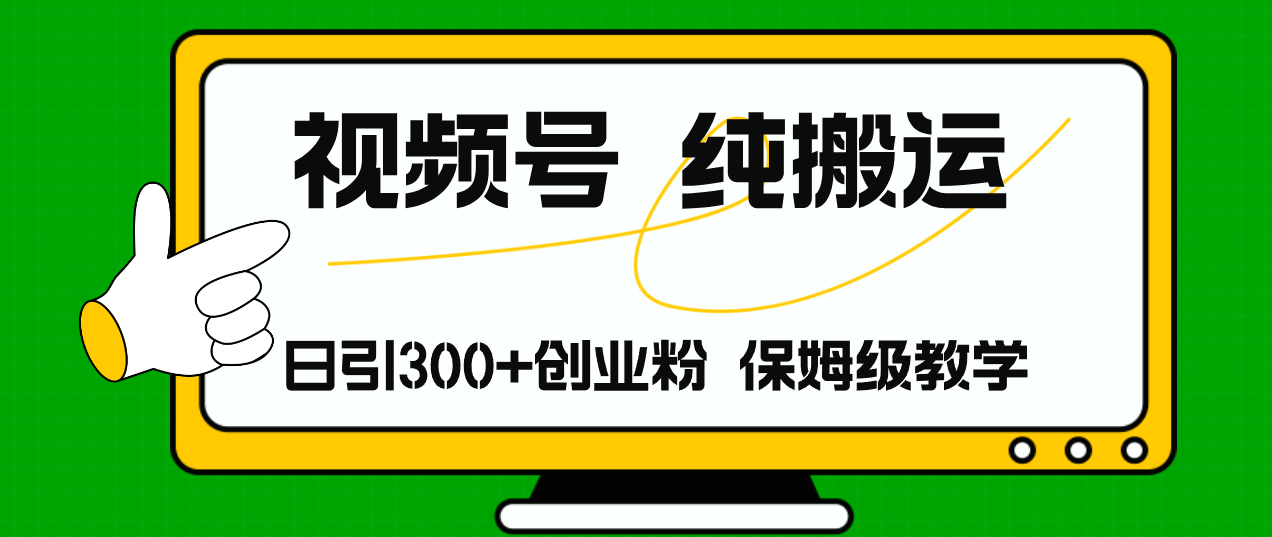 视频号纯搬运日引流300+创业粉，日入4000+ - 中创网