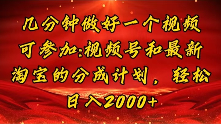 几分钟一个视频，可在视频号，淘宝同时获取收益，新手小白轻松日入2000... - 中创网