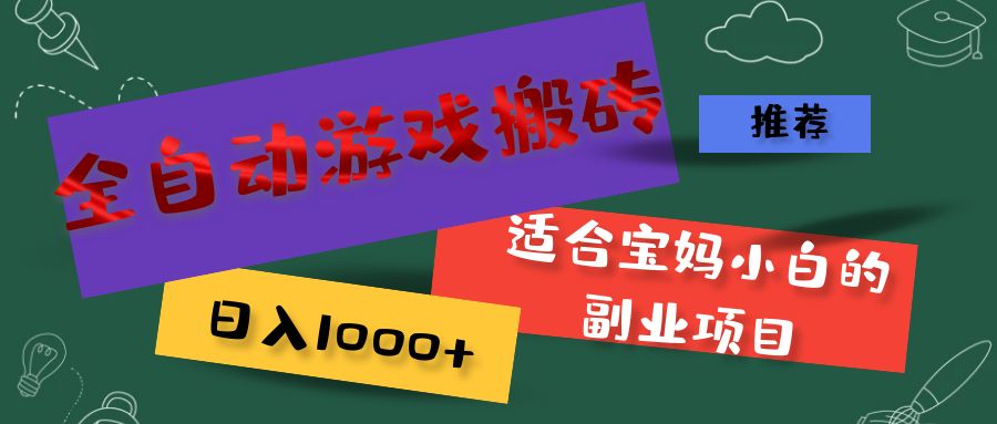 全自动游戏搬砖，日入1000+ 适合宝妈小白的副业项目 - 中创网