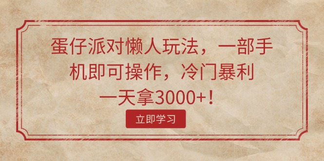 蛋仔派对懒人玩法，一部手机即可操作，冷门暴利，一天拿3000+！ - 中创网