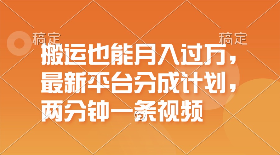 搬运也能月入过万，最新平台分成计划，一万播放一百米，一分钟一个作品 - 中创网