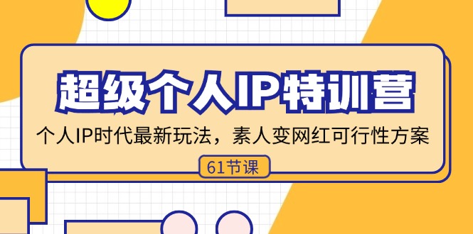 超级个人IP特训营，个人IP时代才最新玩法，素人变网红可行性方案 (61节) - 中创网