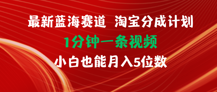 最新蓝海项目淘宝分成计划1分钟1条视频小白也能月入五位数 - 中创网