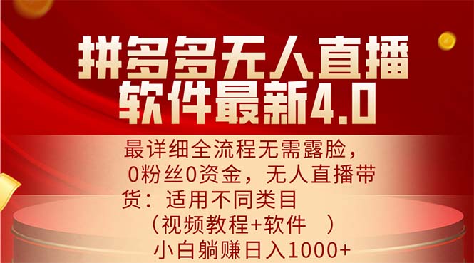 拼多多无人直播软件最新4.0，最详细全流程无需露脸，0粉丝0资金， 小白... - 中创网