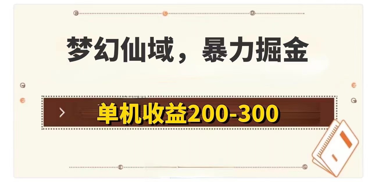 梦幻仙域暴力掘金 单机200-300没有硬性要求 - 中创网