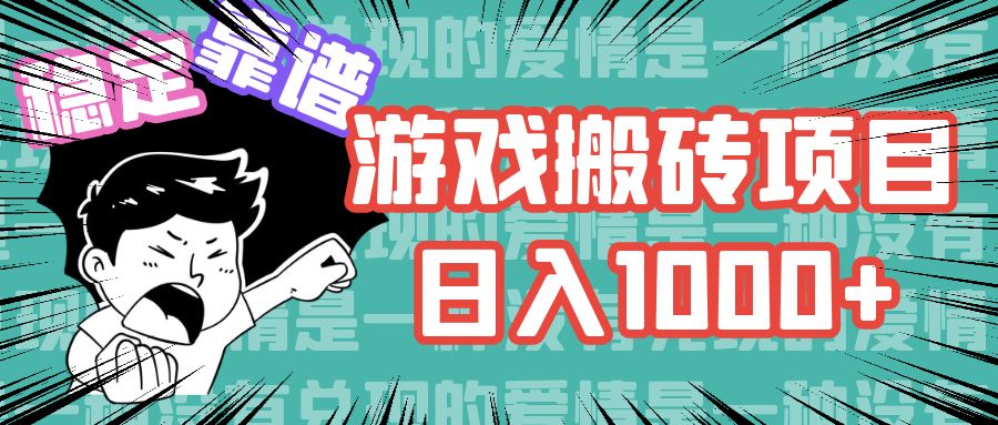 游戏自动搬砖项目，日入1000+ 可多号操作 - 中创网