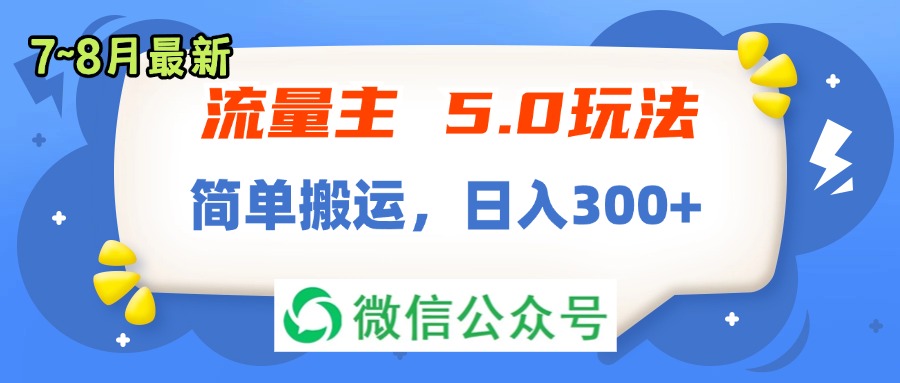 流量主5.0玩法，7月~8月新玩法，简单搬运，轻松日入300+ - 中创网