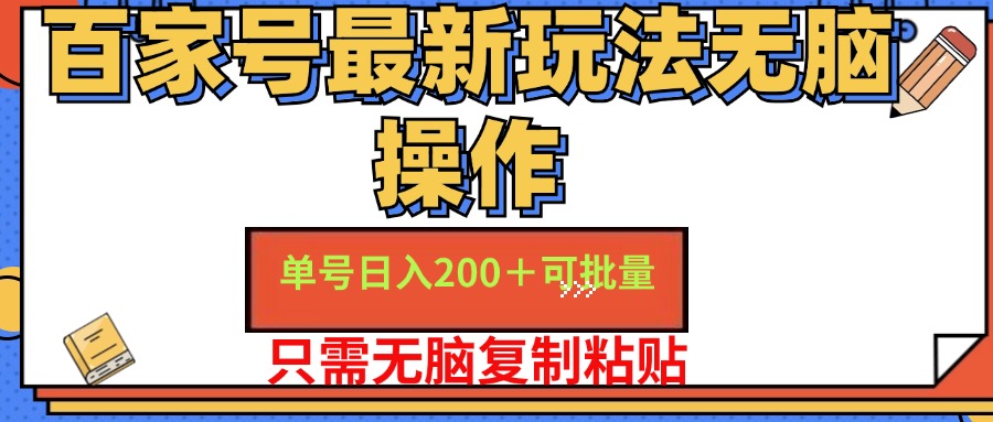 百家号 单号一天收益200+，目前红利期，无脑操作最适合小白 - 中创网