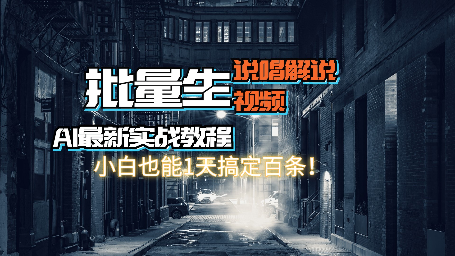 【AI最新实战教程】日入600+，批量生成说唱解说视频，小白也能1天搞定百条 - 中创网