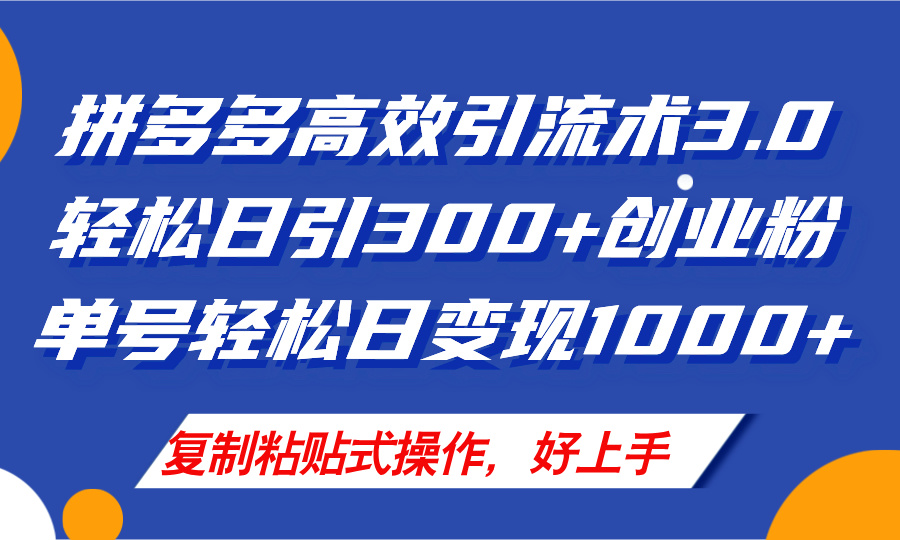 拼多多店铺引流技术3.0，日引300+付费创业粉，单号轻松日变现1000+ - 中创网