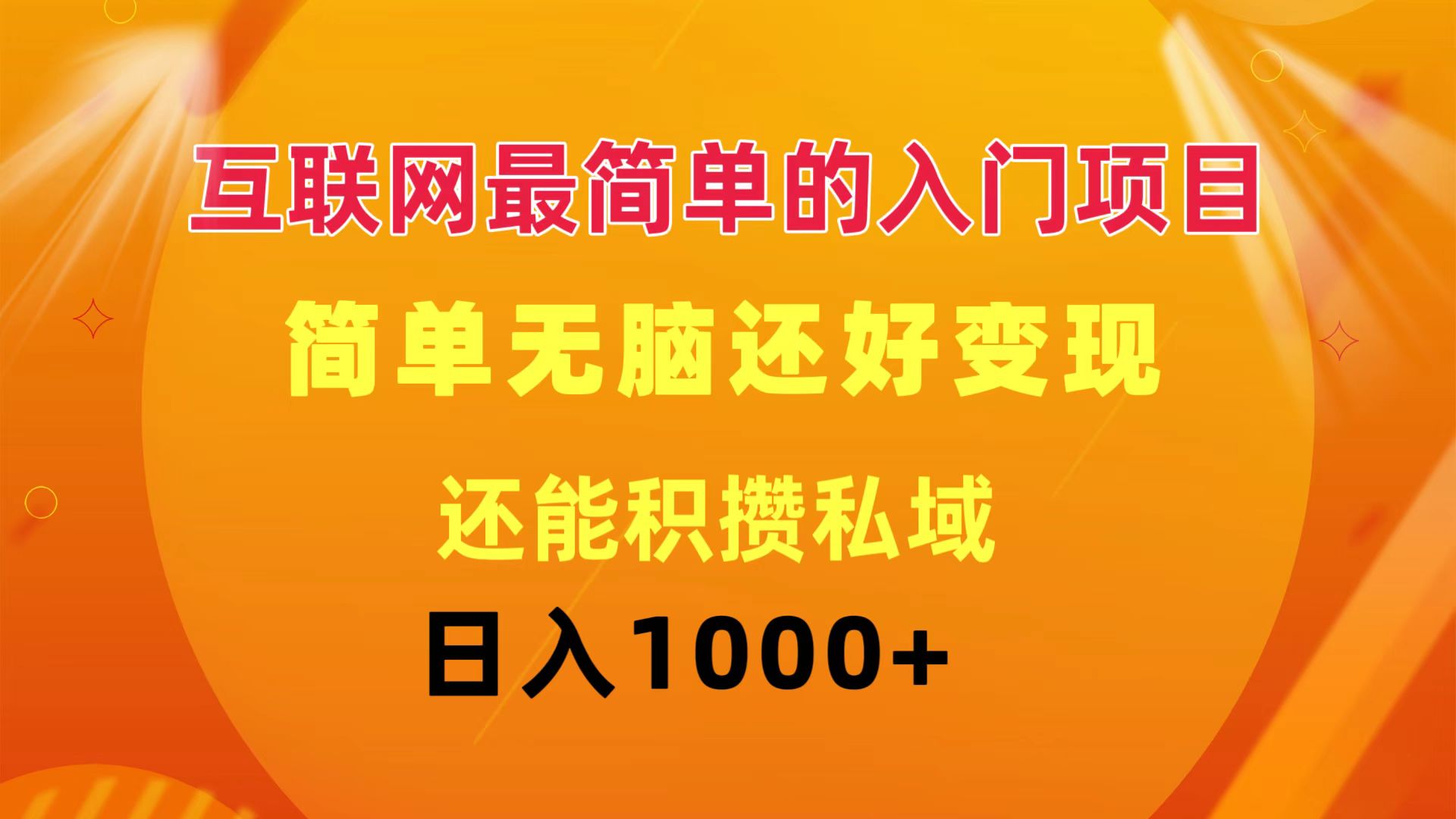 互联网最简单的入门项目：简单无脑变现还能积攒私域一天轻松1000+ - 中创网