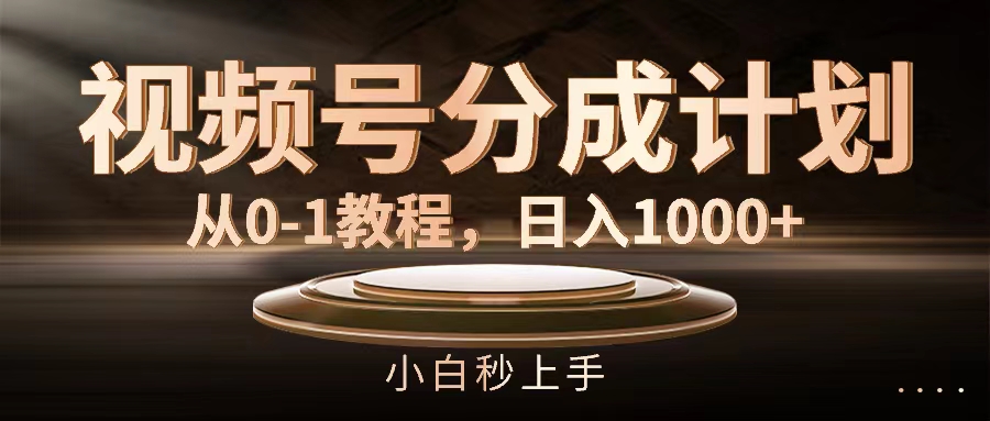 视频号分成计划，从0-1教程，日入1000+ - 中创网