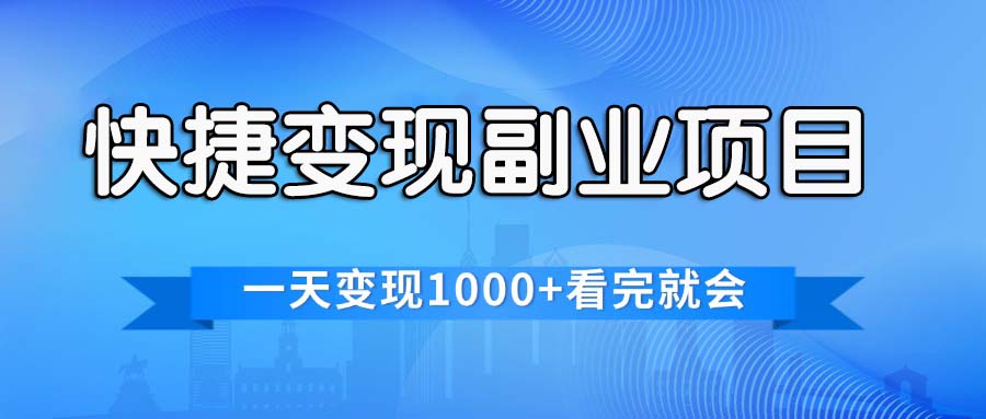 快捷变现的副业项目，一天变现1000+，各平台最火赛道，看完就会 - 中创网