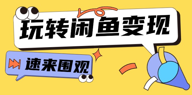 从0到1系统玩转闲鱼变现，教你核心选品思维，提升产品曝光及转化率-15节 - 中创网