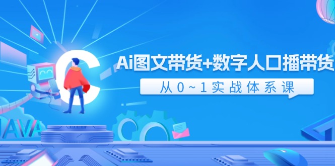 Ai 图文带货+数字人口播带货，从0~1实战体系课（43节） - 中创网