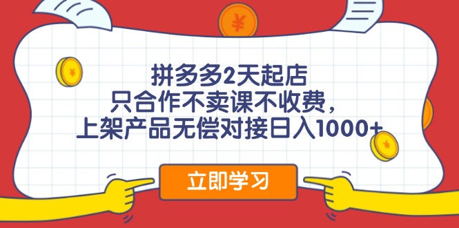 拼多多2天起店，只合作不卖课不收费，上架产品无偿对接日入1000+ - 中创网