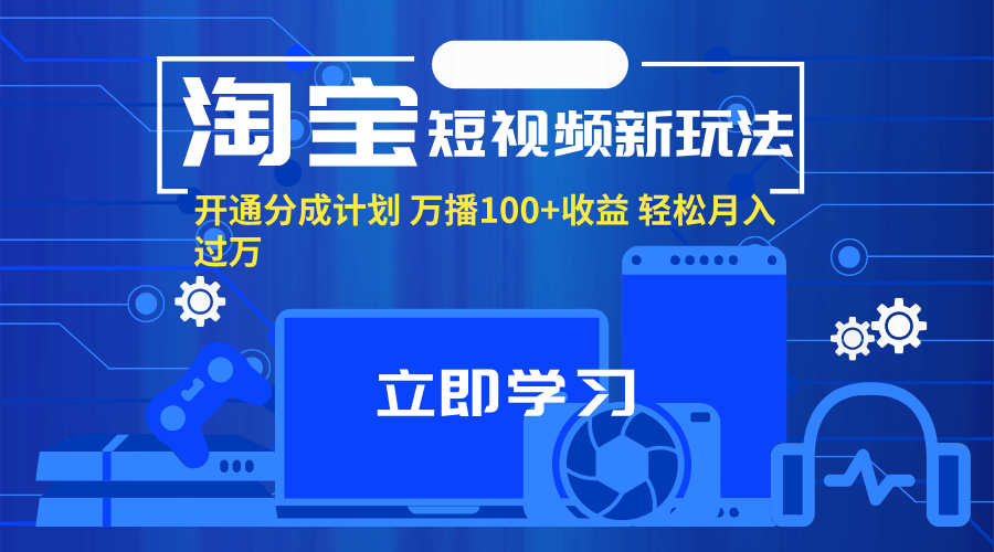 淘宝短视频新玩法，开通分成计划，万播100+收益，轻松月入过万。 - 中创网