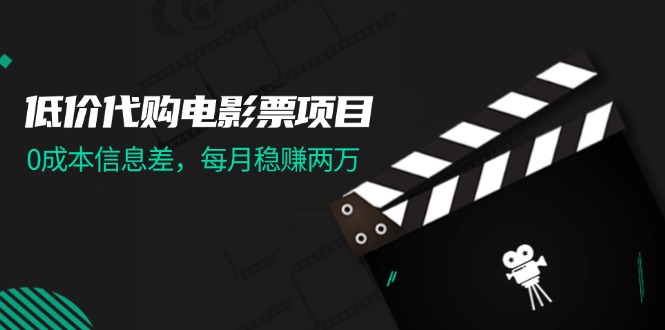 低价代购电影票项目，0成本信息差，每月稳赚两万！ - 中创网