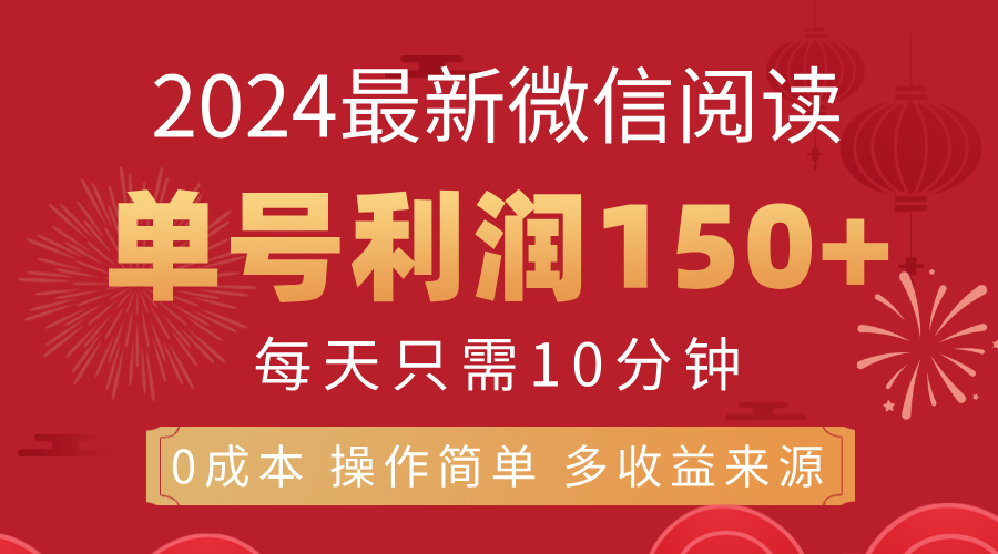 8月最新微信阅读，每日10分钟，单号利润150+，可批量放大操作，简单0成... - 中创网