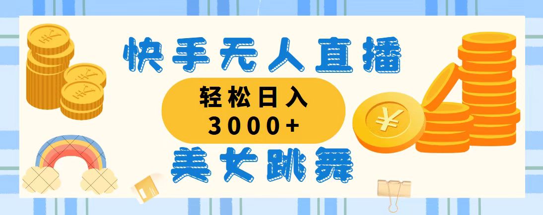 快手无人直播美女跳舞，轻松日入3000+，蓝海赛道，上手简单，搭建完成... - 中创网