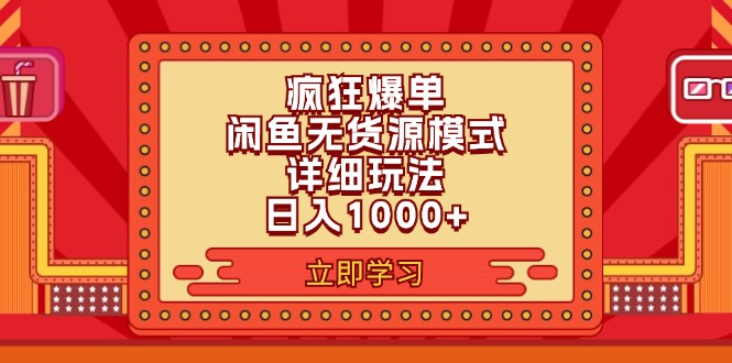 2024闲鱼疯狂爆单项目6.0最新玩法，日入1000+玩法分享 - 中创网