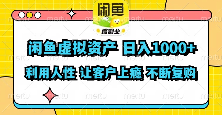 闲鱼虚拟资产  日入1000+ 利用人性 让客户上瘾 不停地复购 - 中创网