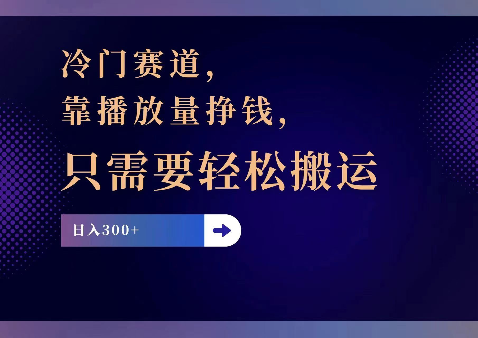 冷门赛道，靠播放量挣钱，只需要轻松搬运，日赚300+ - 中创网