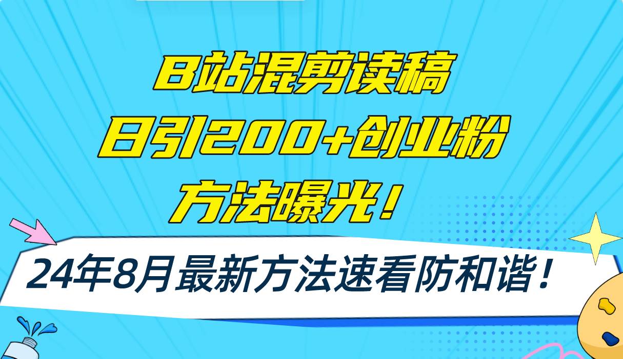 B站混剪读稿日引200+创业粉方法4.0曝光，24年8月最新方法Ai一键操作 速... - 中创网
