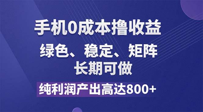 纯利润高达800+，手机0成本撸羊毛，项目纯绿色，可稳定长期操作！ - 中创网