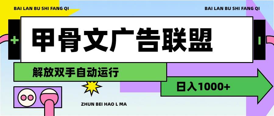 甲骨文广告联盟解放双手日入1000+ - 中创网