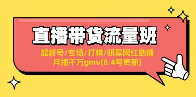 直播带货流量班：起新号/专场/打榜/明星网红助播/月播千万gmv(8.4号更新) - 中创网