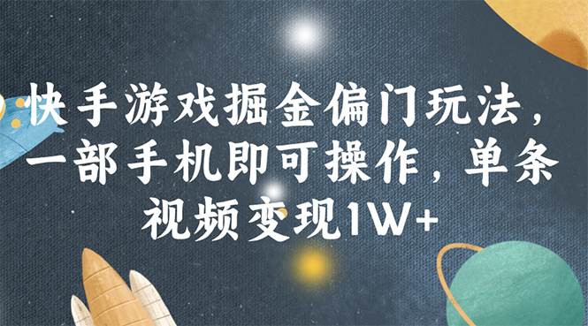 快手游戏掘金偏门玩法，一部手机即可操作，单条视频变现1W+ - 中创网