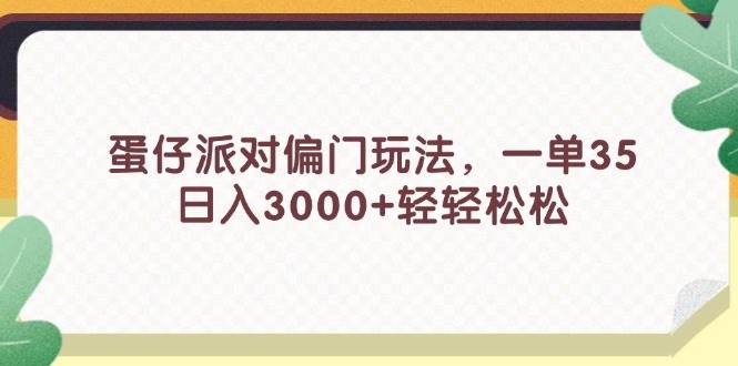 蛋仔派对偏门玩法，一单35，日入3000+轻轻松松 - 中创网