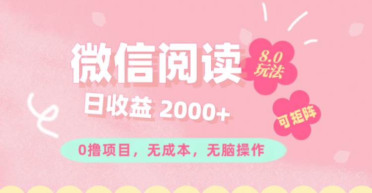 微信阅读8.0玩法！！0撸，没有任何成本有手就行可矩阵，一小时入200+ - 中创网