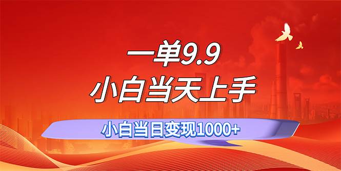 一单9.9，一天轻松上百单，不挑人，小白当天上手，一分钟一条作品 - 中创网