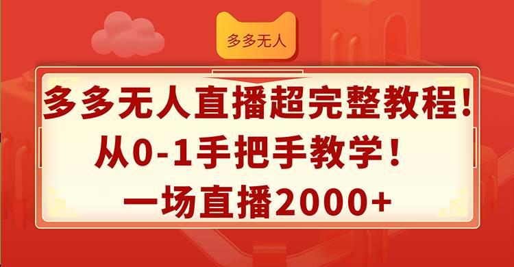 多多无人直播超完整教程!从0-1手把手教学！一场直播2000+ - 中创网