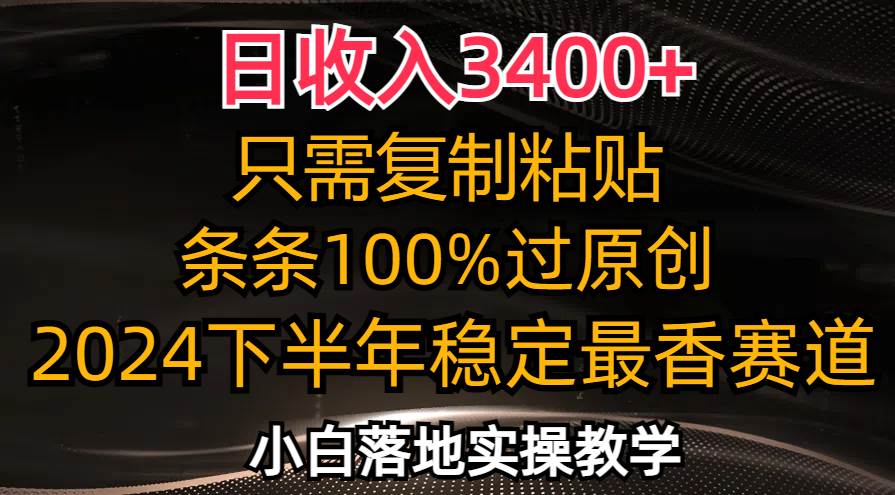 日收入3400+，只需复制粘贴，条条过原创，2024下半年最香赛道，小白也... - 中创网