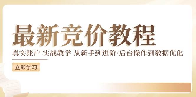 竞价教程：真实账户 实战教学 从新手到进阶·后台操作到数据优化 - 中创网