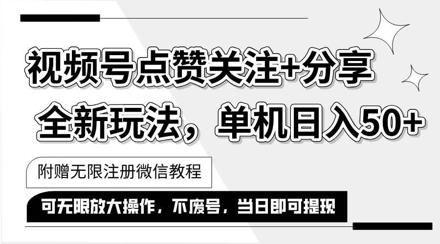 抖音视频号最新玩法,一键运行，点赞关注+分享，单机日入50+可多号运行... - 中创网