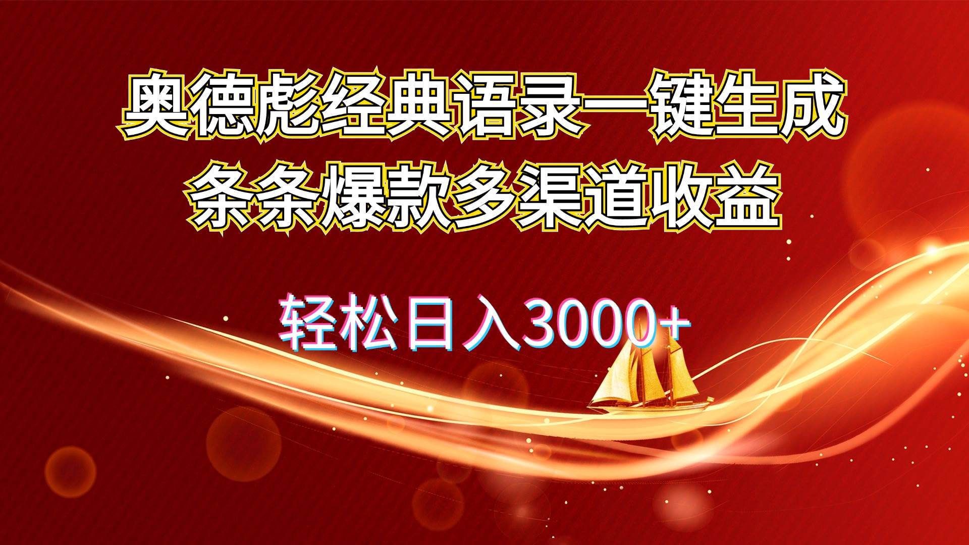 奥德彪经典语录一键生成条条爆款多渠道收益 轻松日入3000+ - 中创网