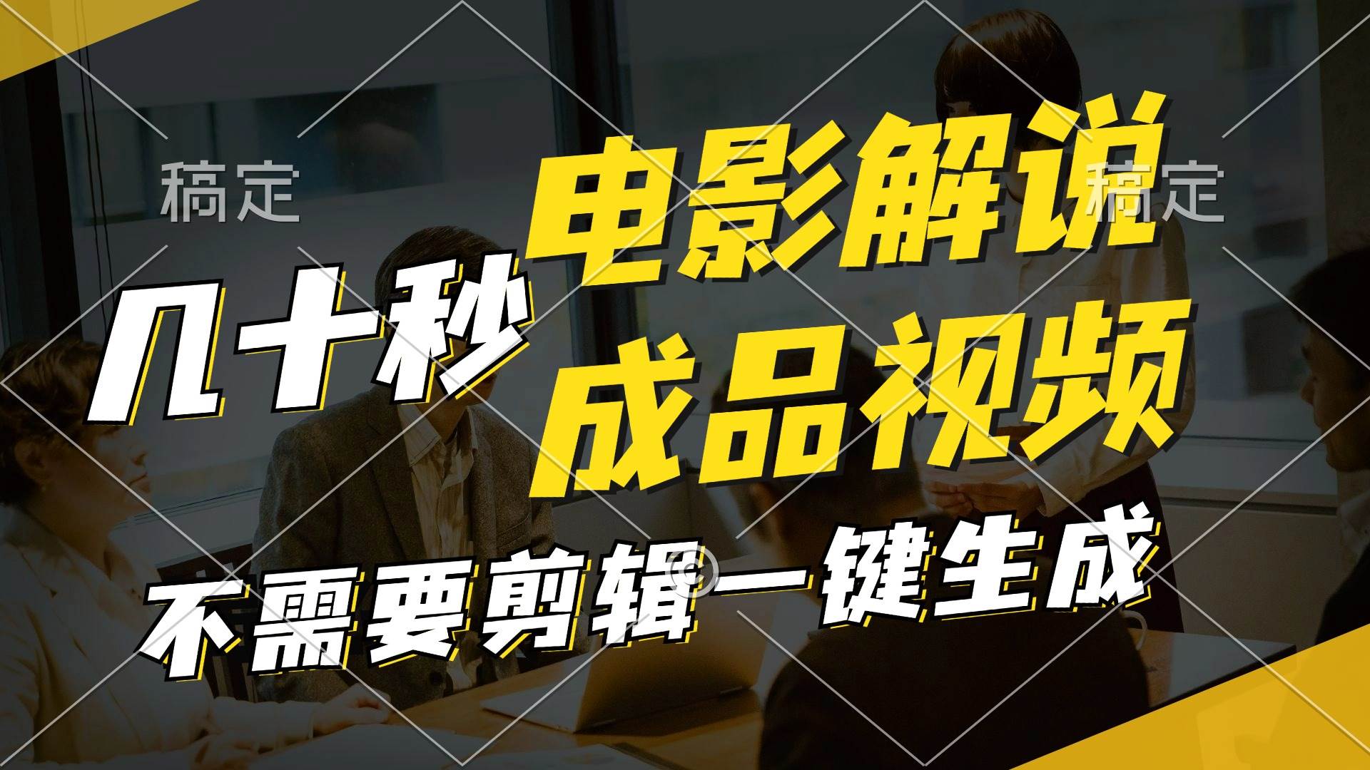 一键生成原创影视解说视频，十秒钟生成文案，解说，背景音乐视频成品 - 中创网