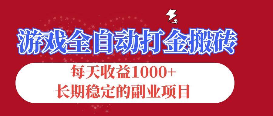 游戏全自动打金搬砖，每天收益1000+，长期稳定的副业项目 - 中创网