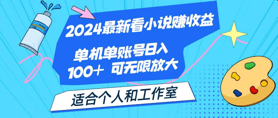 2024最新看小说赚收益，单机单账号日入100+  适合个人和工作室 - 中创网