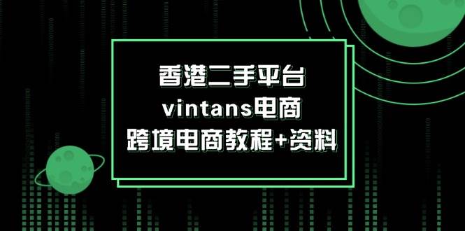 香港二手平台vintans电商，跨境电商教程+资料 - 中创网