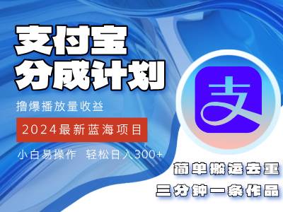 2024蓝海项目，支付宝分成计划项目，教你刷爆播放量收益，三分钟一条作... - 中创网