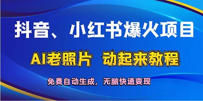 抖音、小红书爆火项目：AI老照片动起来教程，免费自动生成，无脑快速变... - 中创网