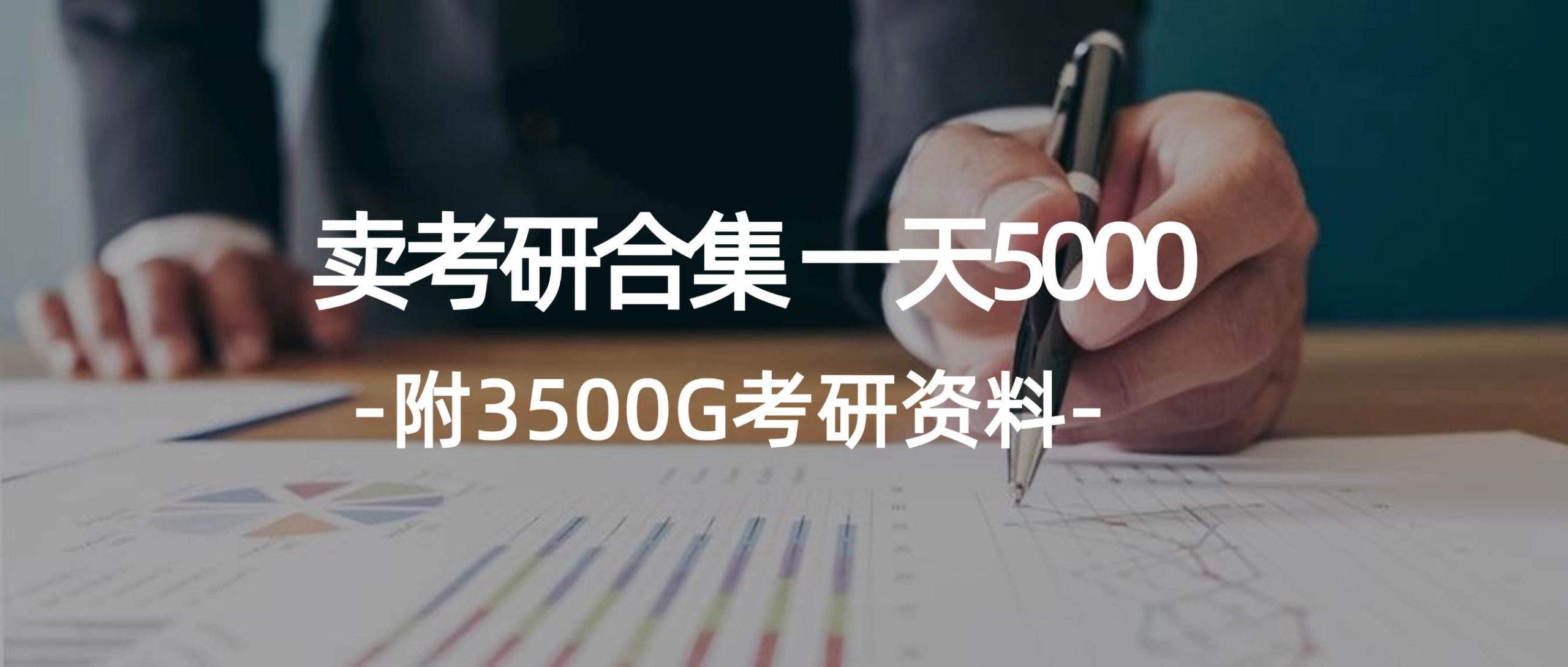 学生卖考研合集，一天收5000（附3541G考研合集） - 中创网