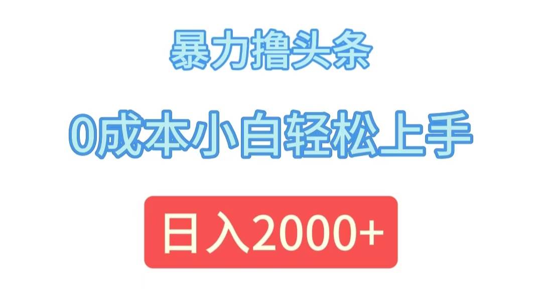 暴力撸头条，0成本小白轻松上手，日入2000+ - 中创网