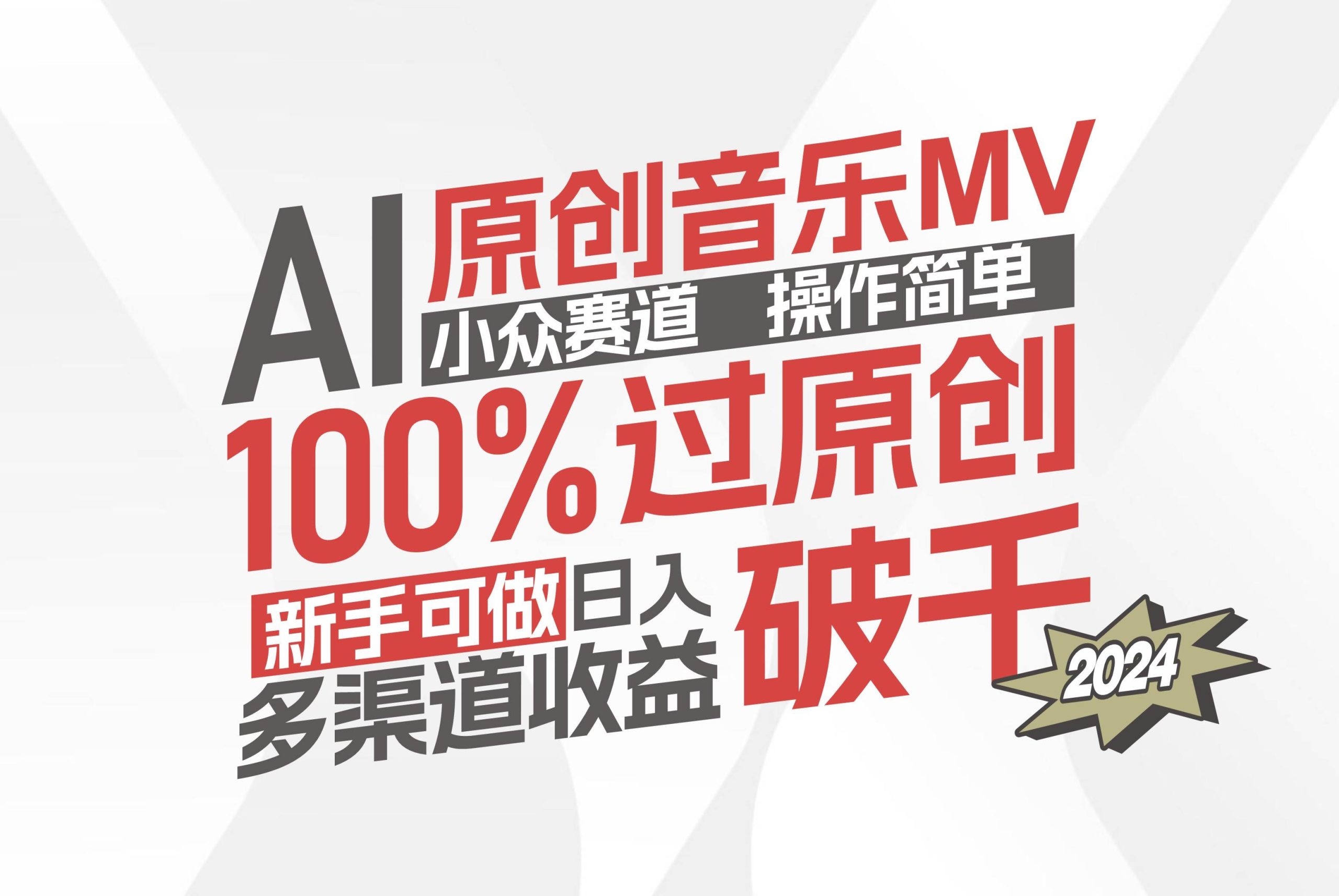 AI原创音乐MV小众赛道，操作简单100%过原创，新手可做收入可观，越赚钱... - 中创网